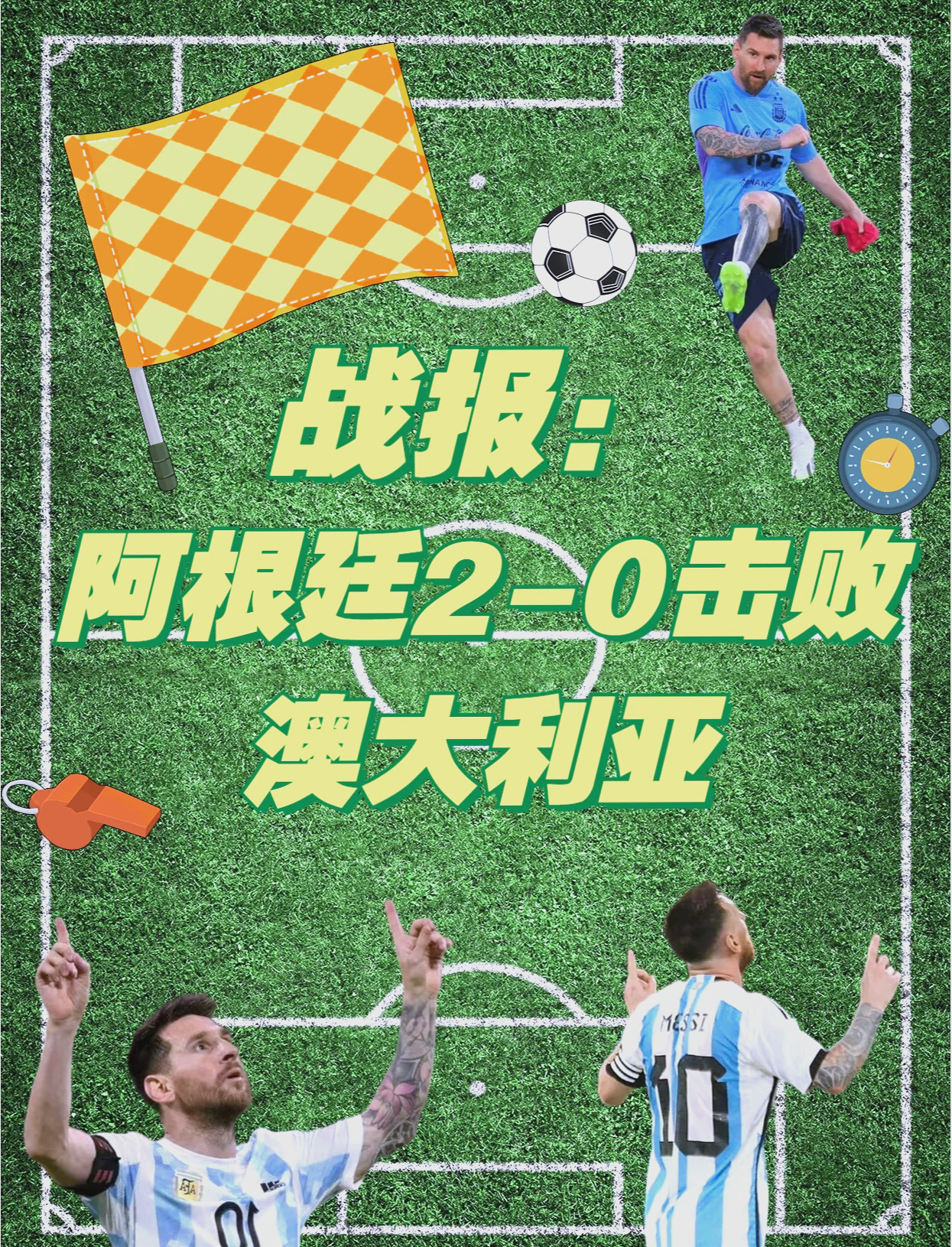 爱游戏-关于梅西重要时刻持续失利，澳大利亚队带队取胜！观众掌声雷动的信息-爱游戏